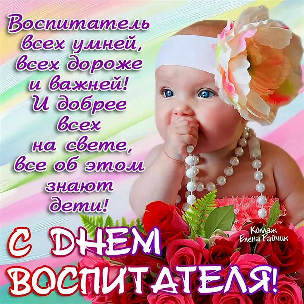 С днем воспитателя поздравления