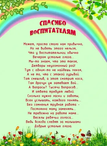 С днем воспитателя поздравления