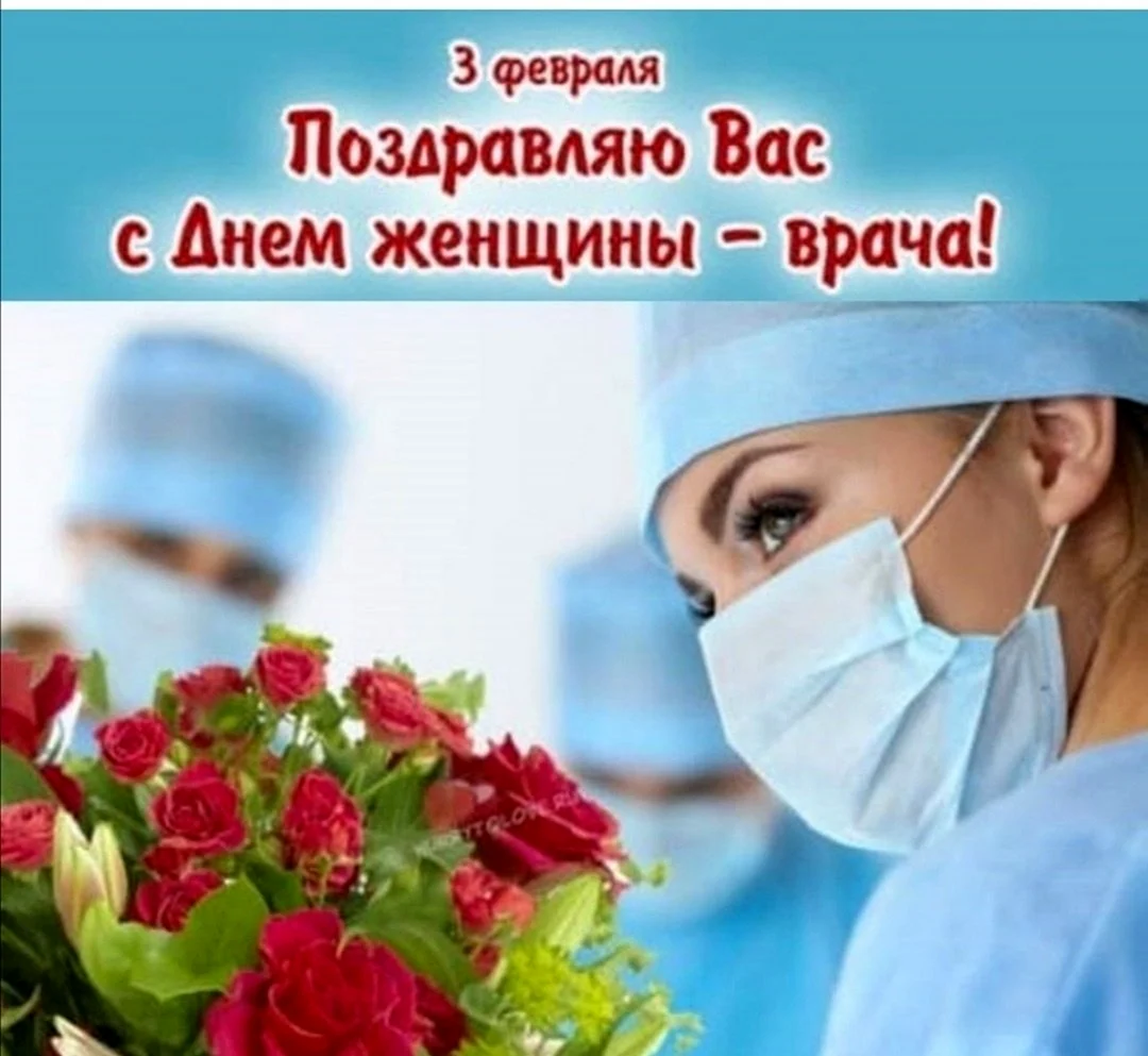 С днем врача