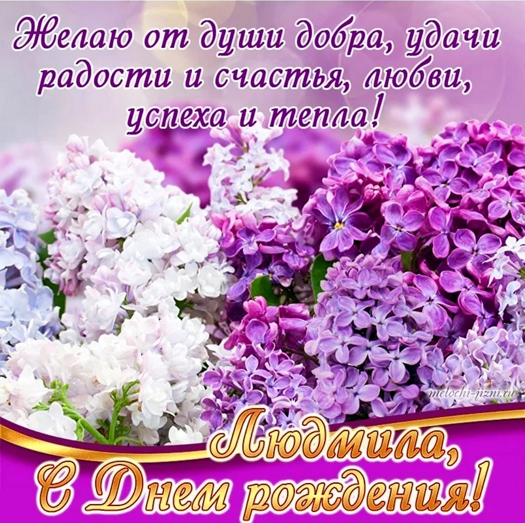 С днемирождения Людмила