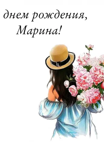 С днемирождения Марина