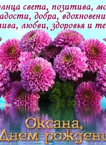 С днеммрождения Оксана