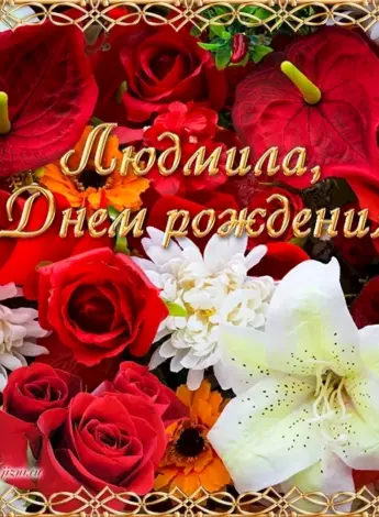 С днёмрождениялюдмила