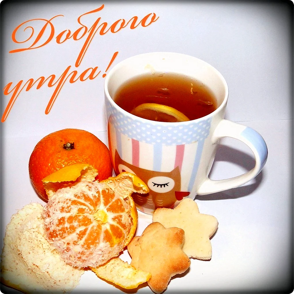 С добрым утром