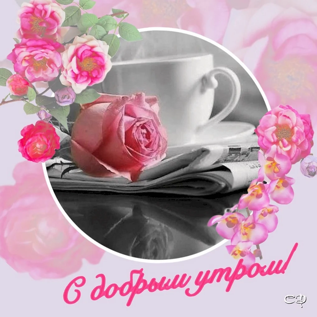 С добрым утром