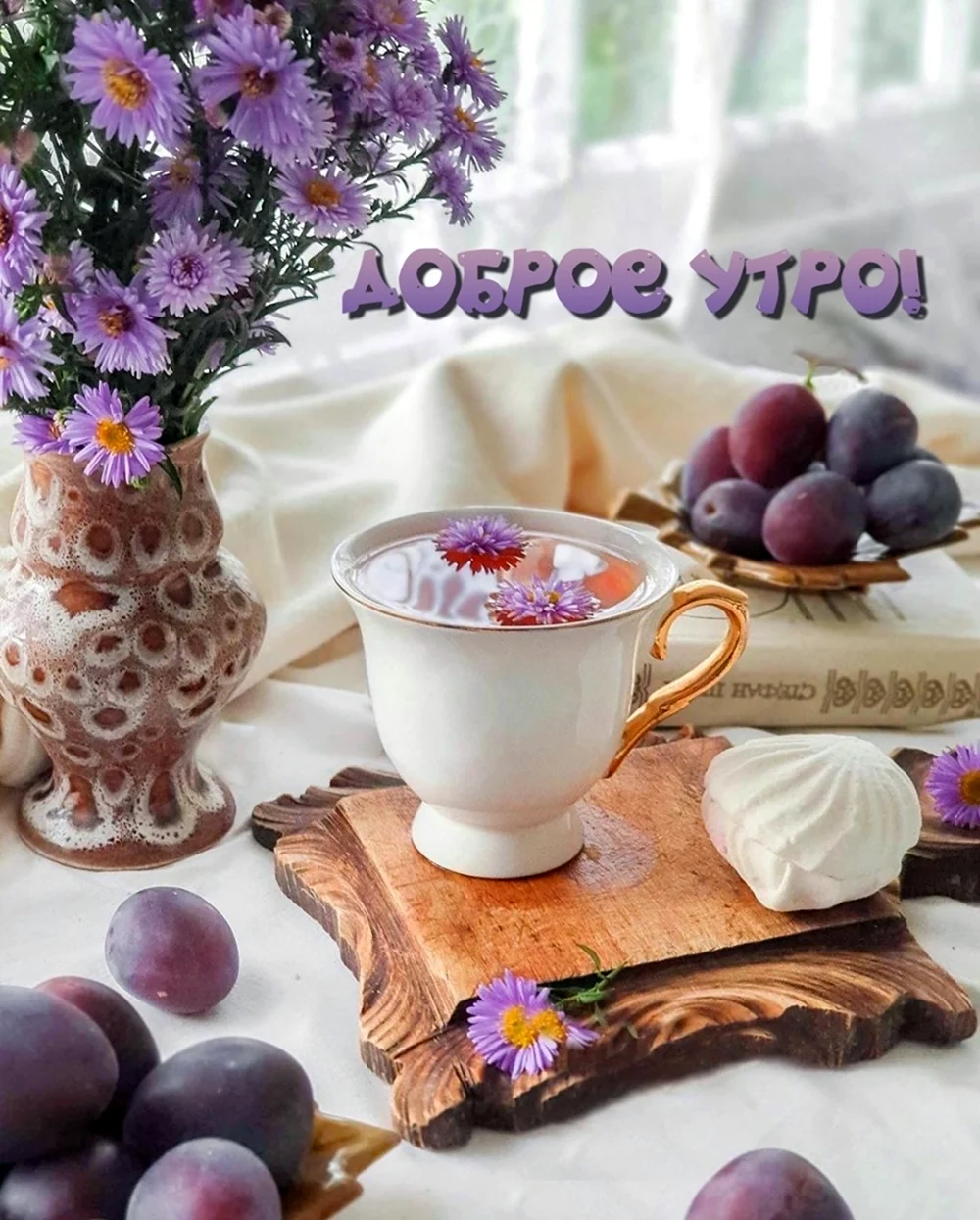 С добрым утром