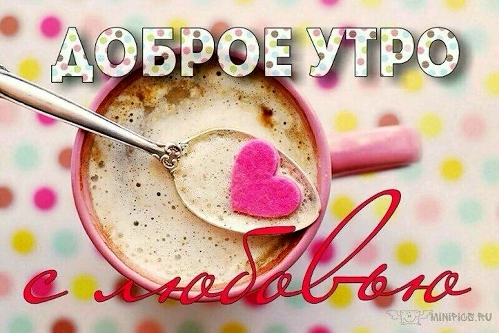 С добрым утром