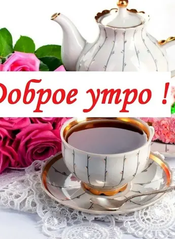 С добрым утром