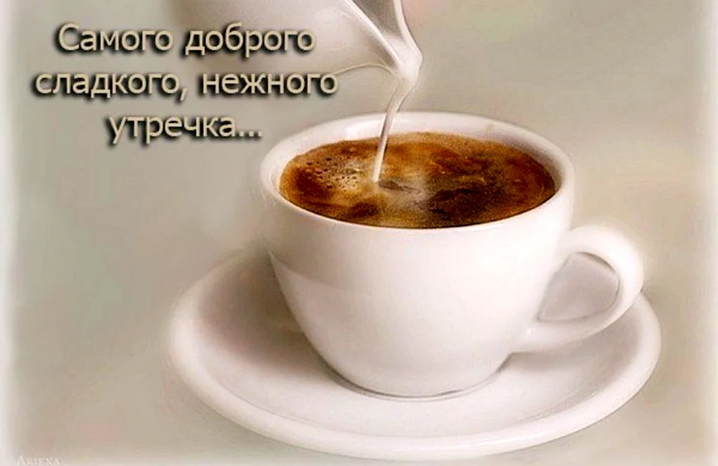 С добрым утром