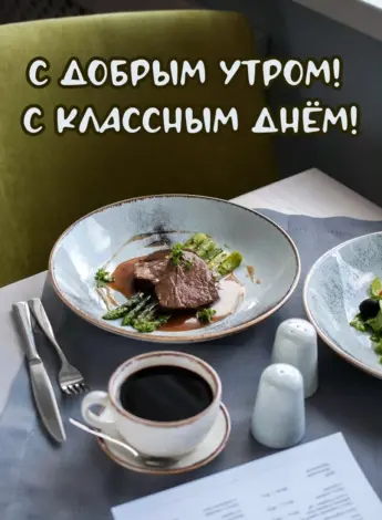 С добрым утром деловое мужчине