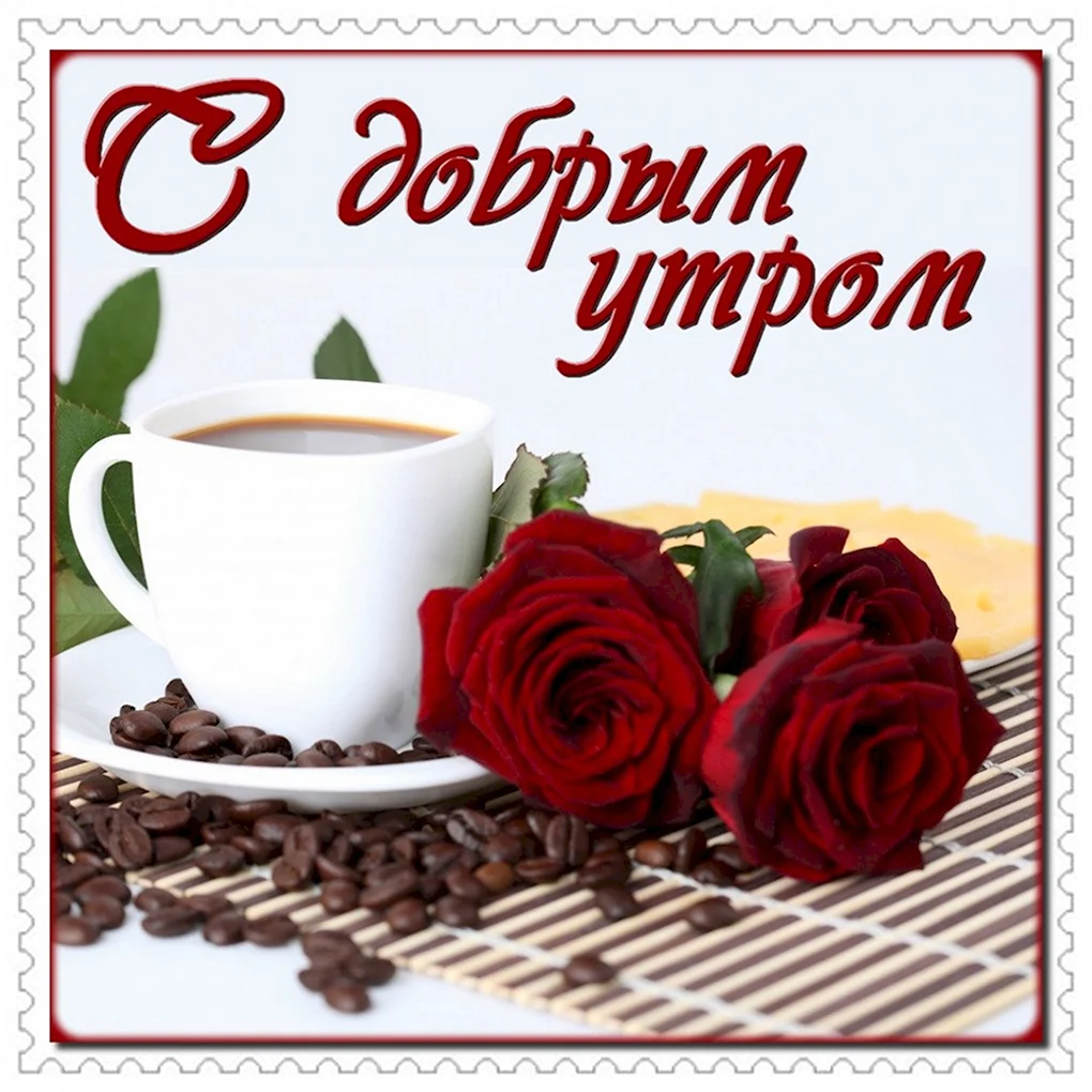С добрым утром девушке