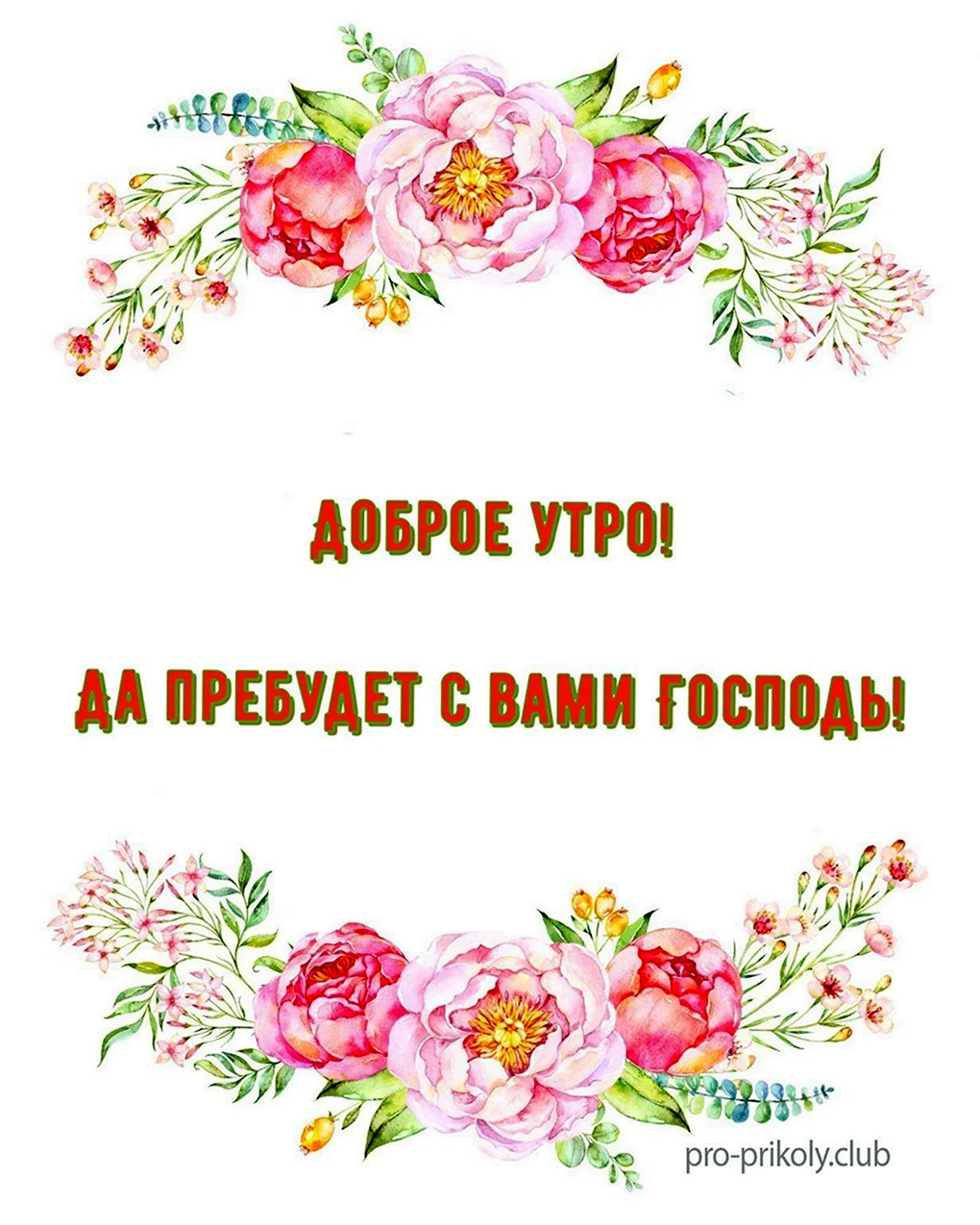 С добрым утром христиане