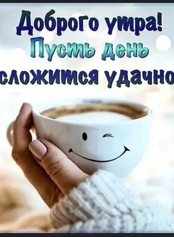 С добрым утром позитивные пожелания необычные