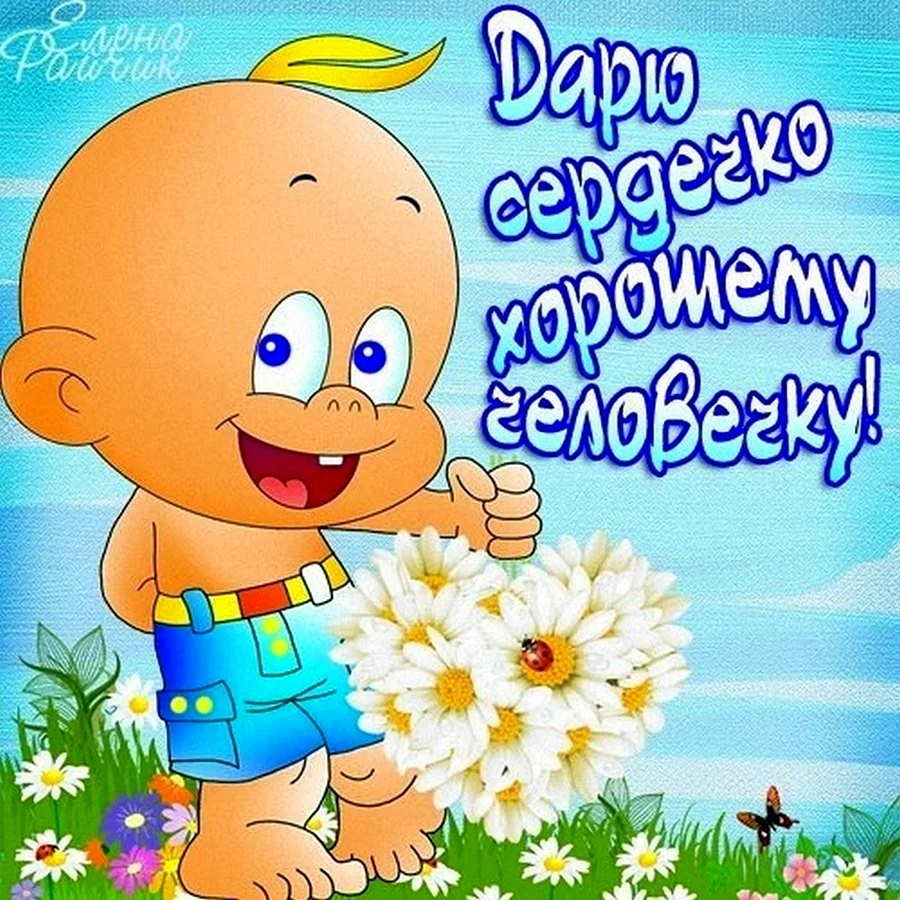 С добрым утром пупс