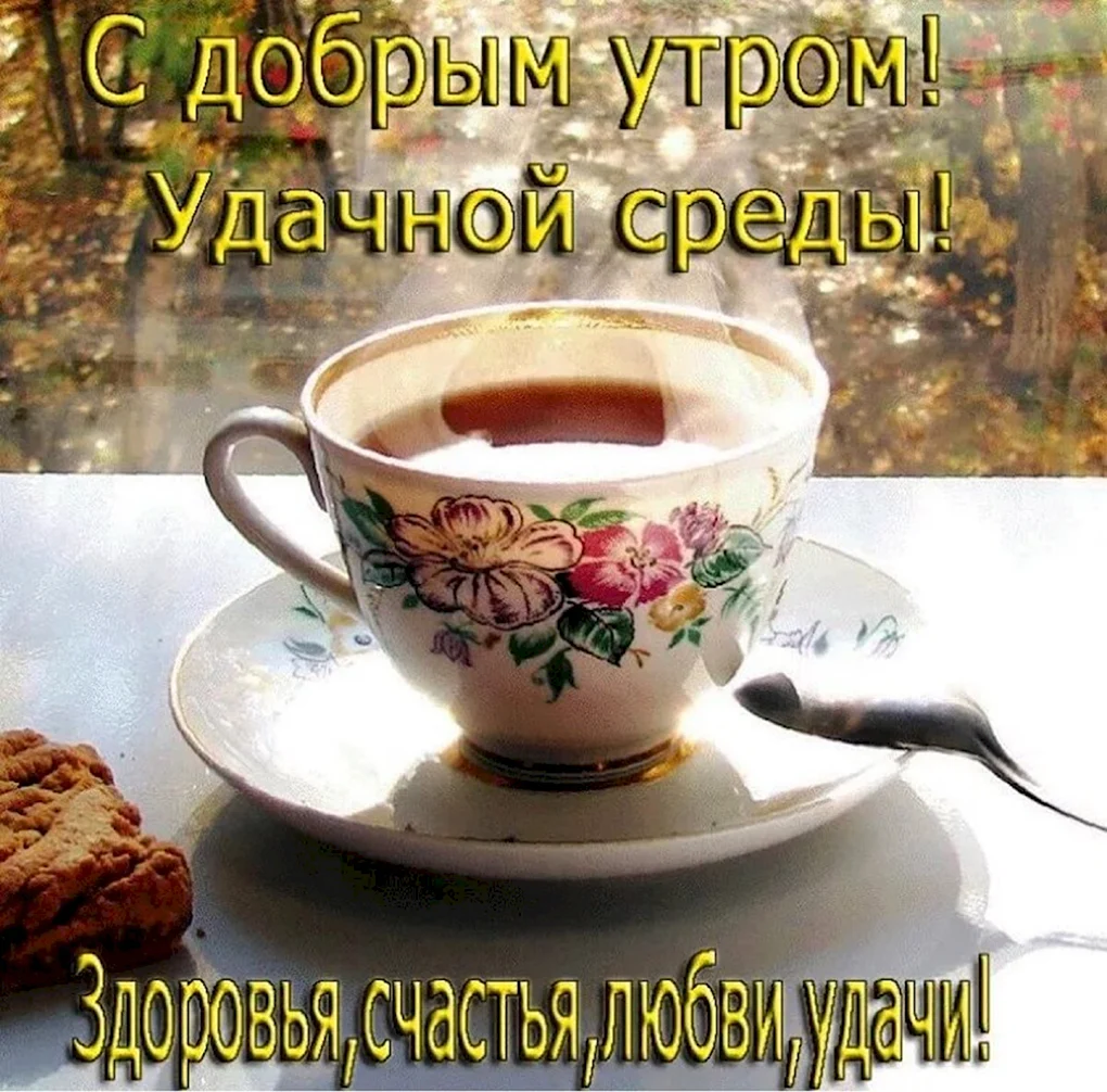 С добрым утром среды