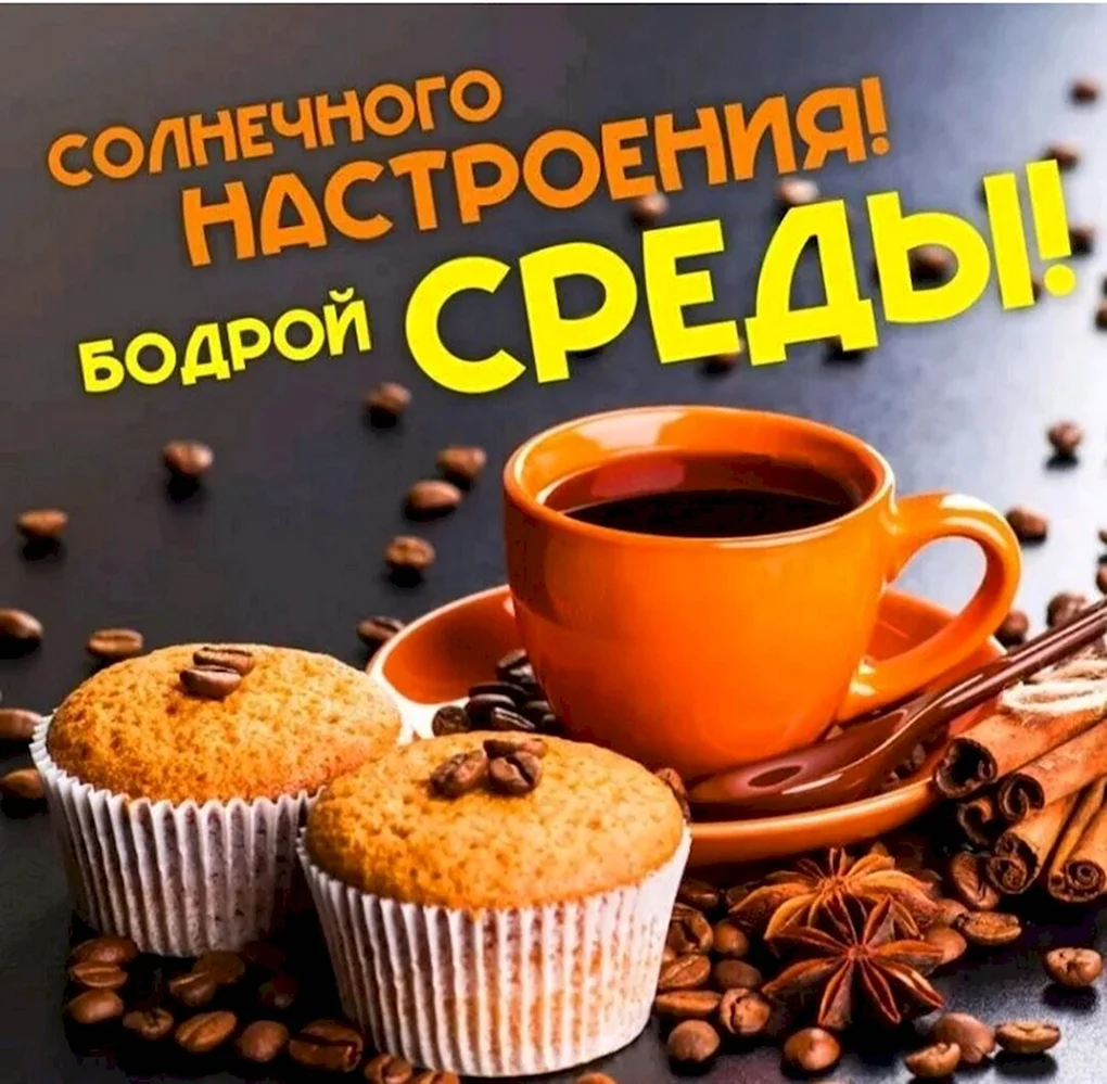 С добрым утром среды