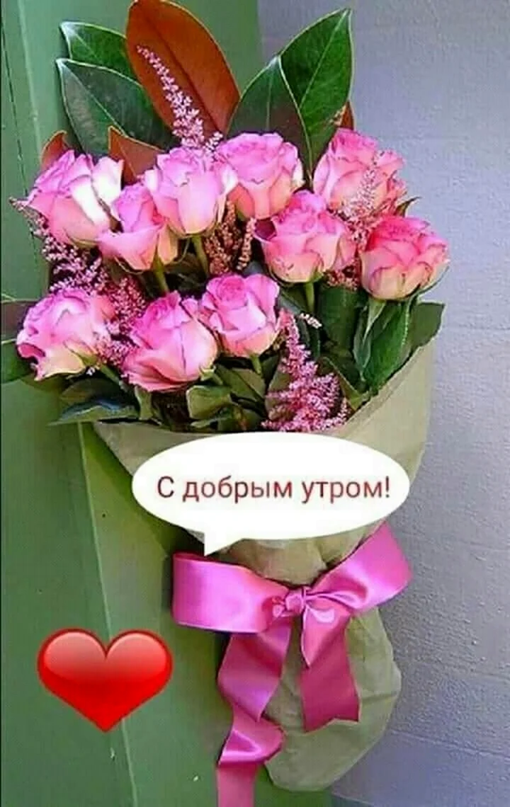С добрым утром цветы красивые