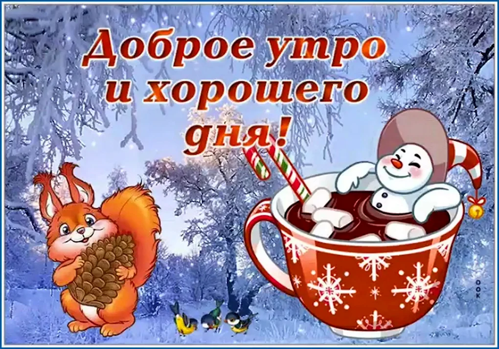 С добрым зимним утром