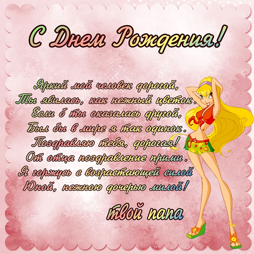 С дочкой поздравления