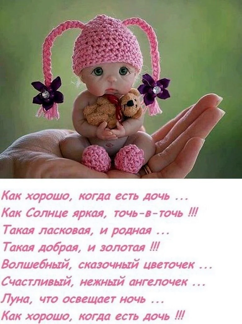 С дочкой поздравления