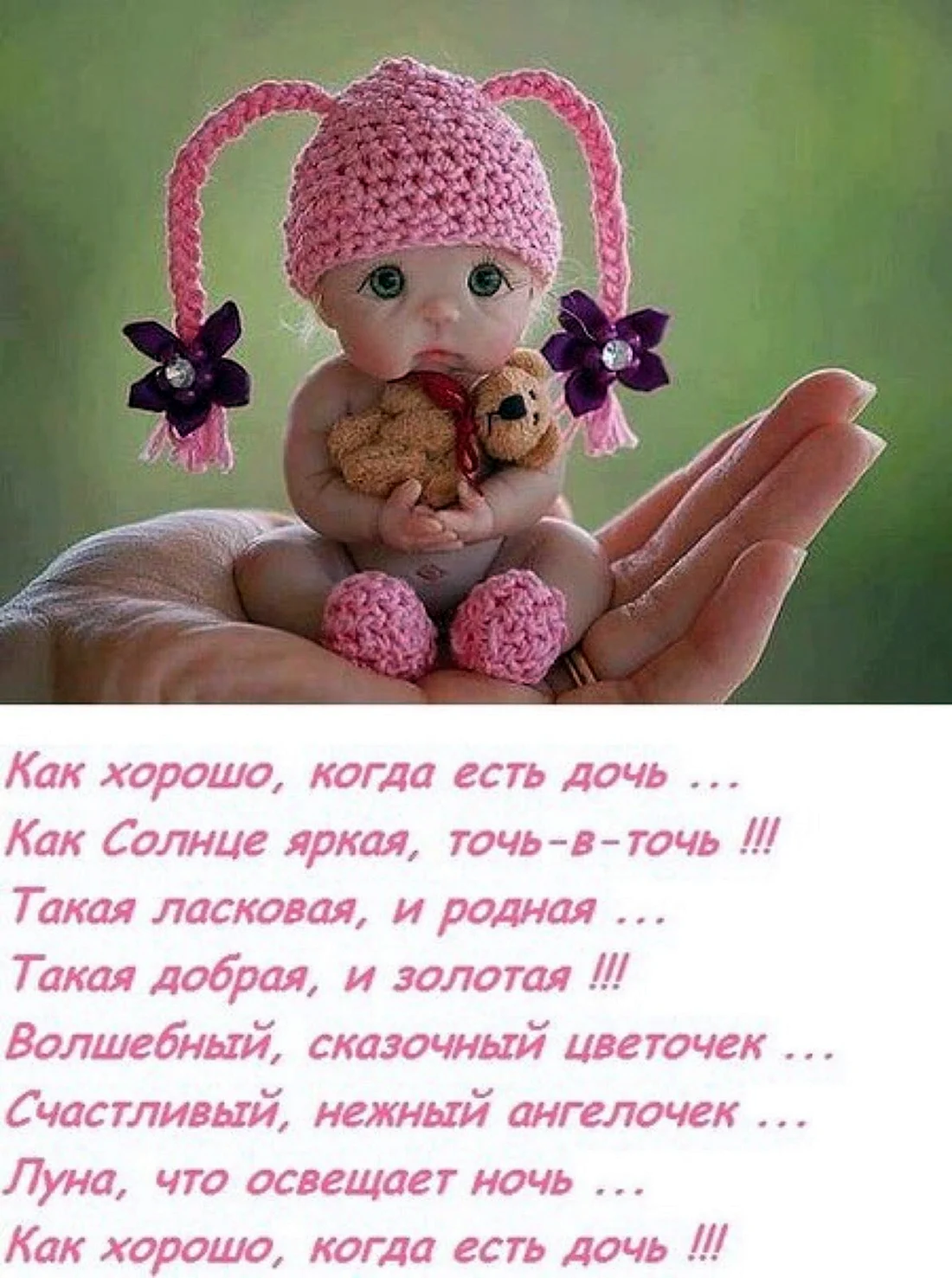 С дочкой поздравления