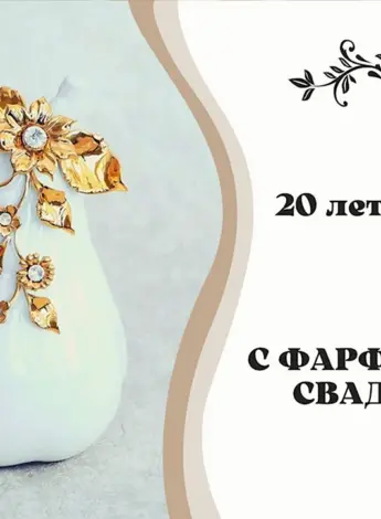 С фарфоровой годовщиной свадьбы