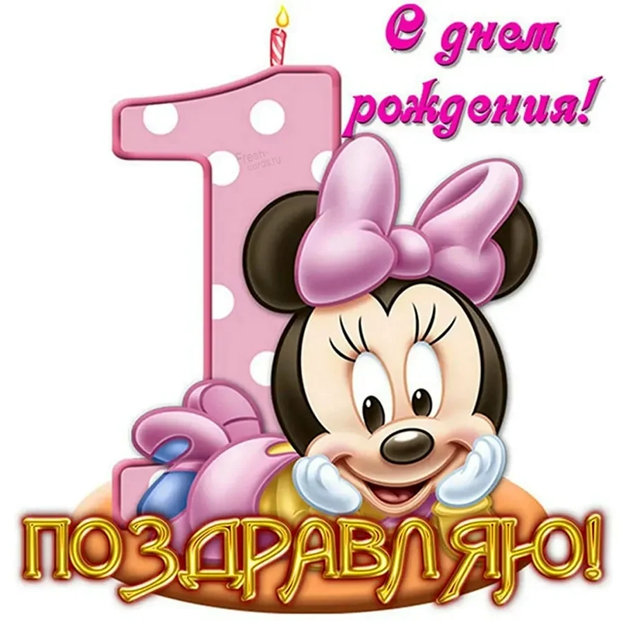 С годиком