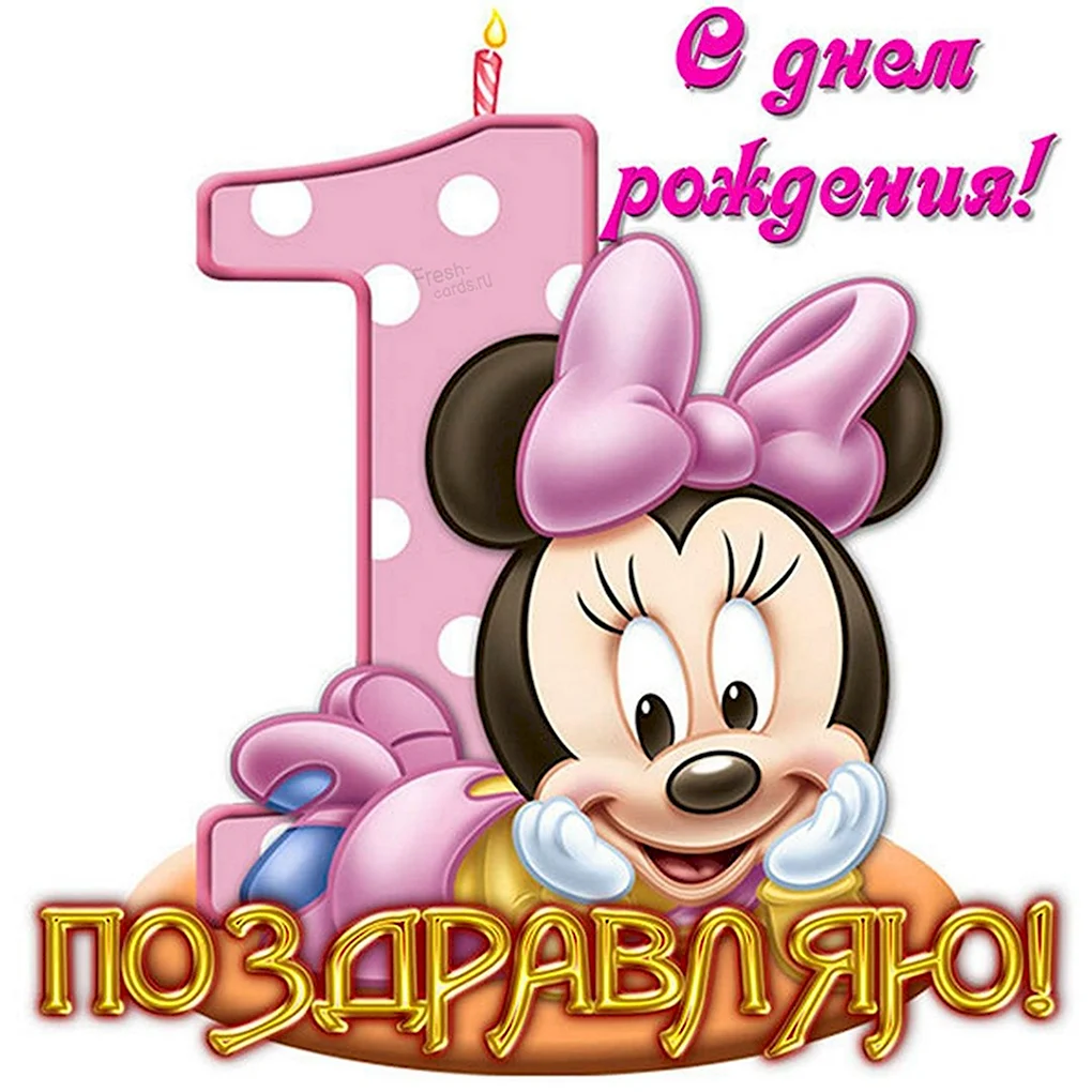 С годиком