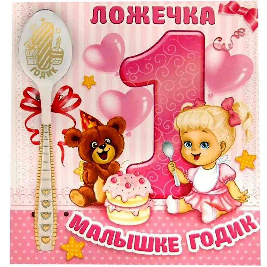 С годиком девочку