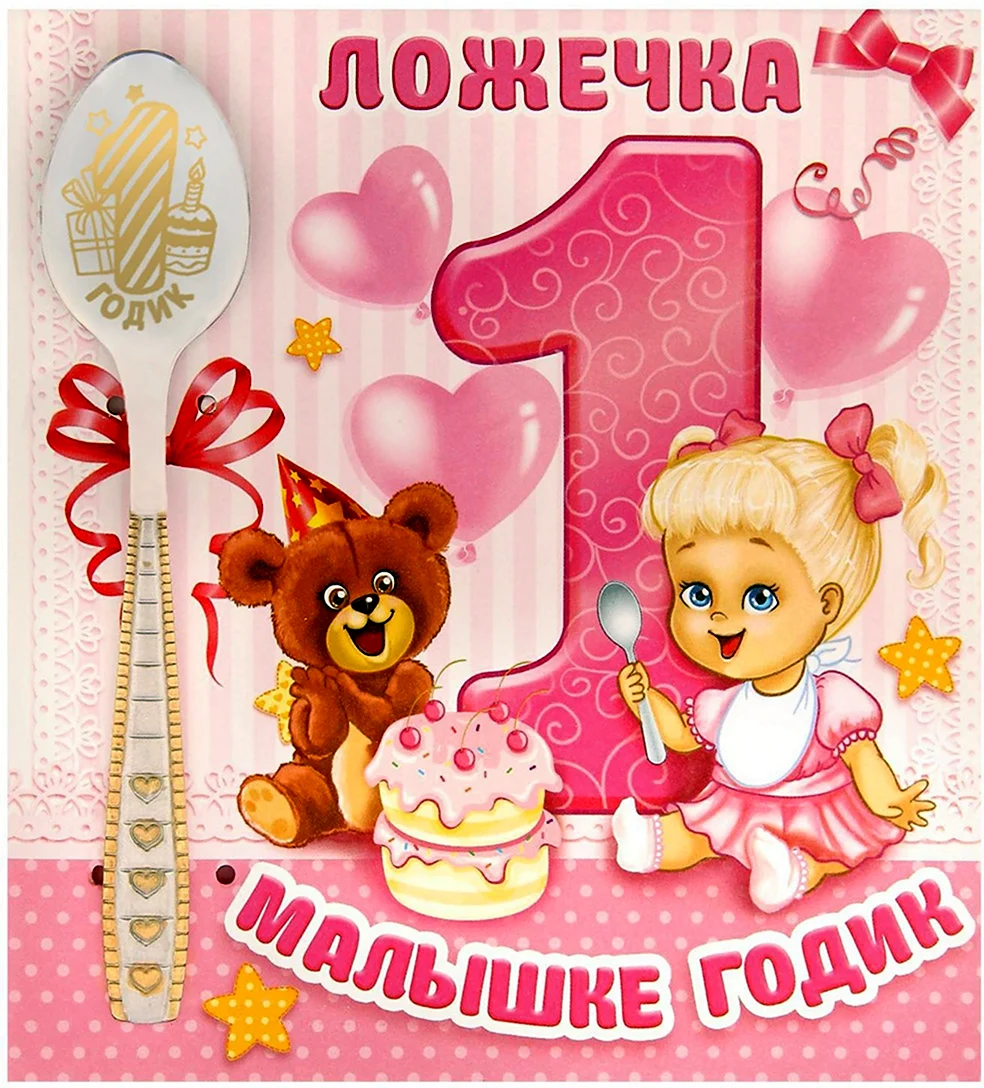 С годиком девочку