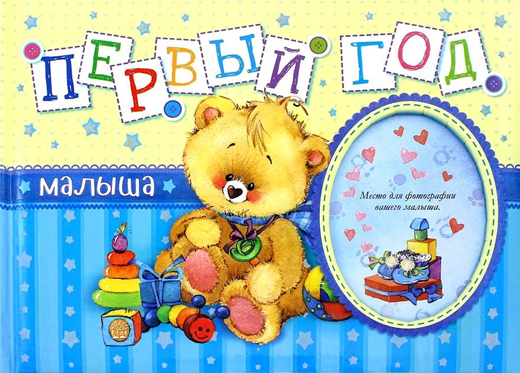 С годиком малыша