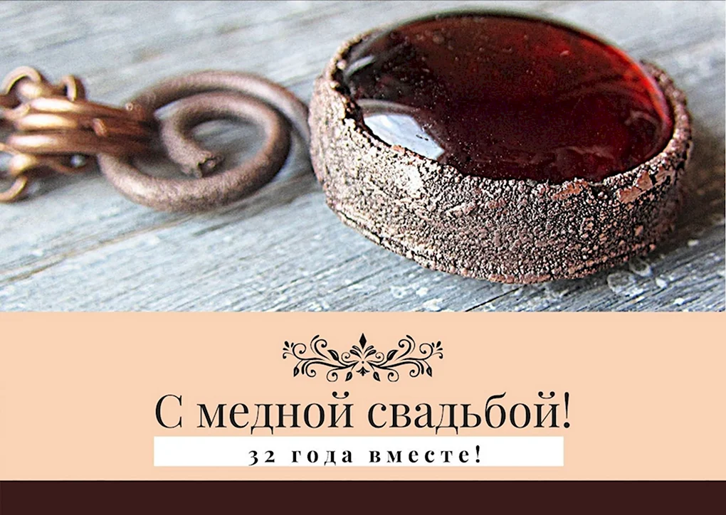 С годовщиной медной свадьбы