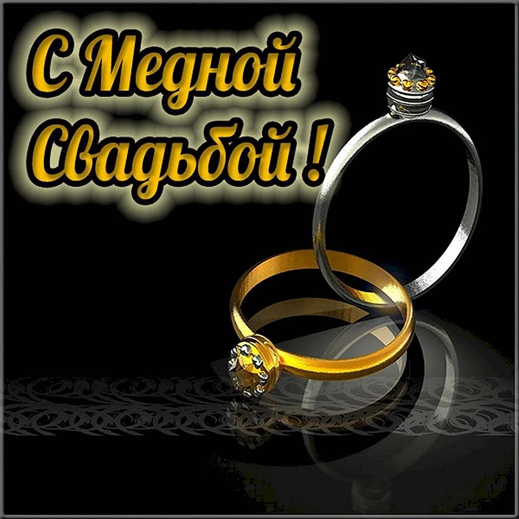 С годовщиной медной свадьбы