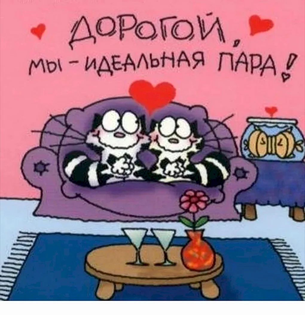 С годовщиной отношений