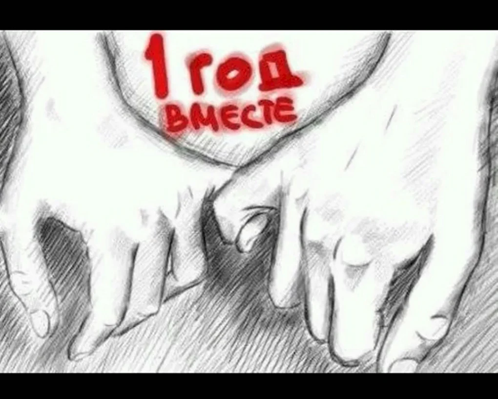 С годовщиной отношений