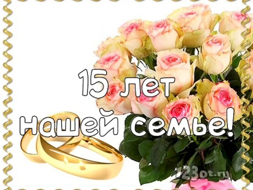 С годовщиной свадьбы 17 лет
