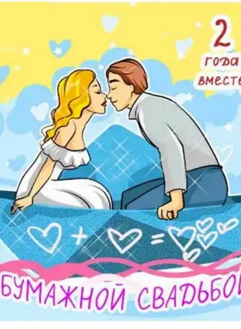 С годовщиной свадьбы 2 года