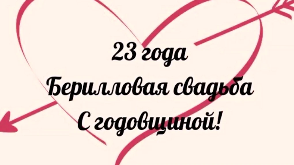 С годовщиной свадьбы 23 года