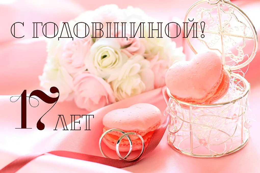 С годовщиной свадьбы