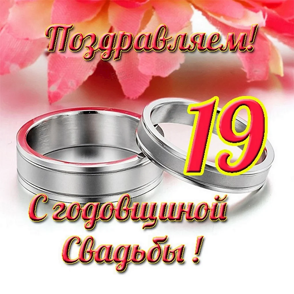С годовщиной свадьбы