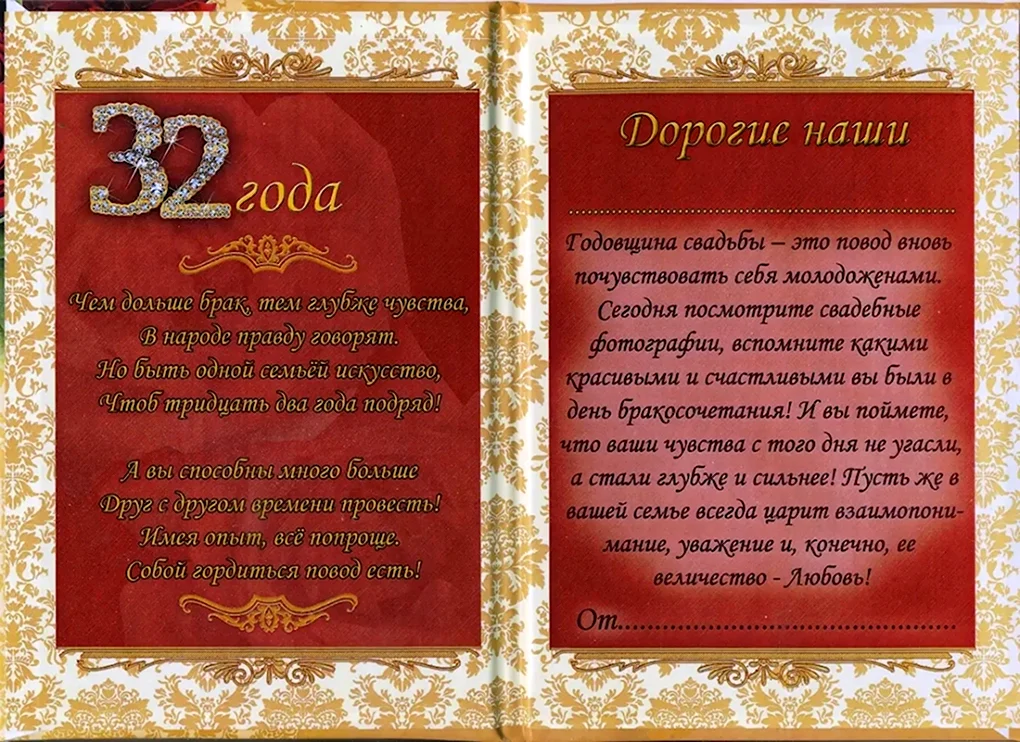 С годовщиной свадьбы 32 года