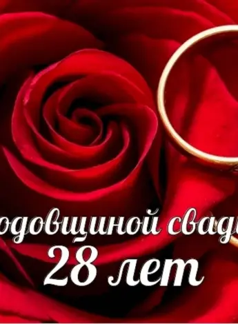 С годовщиной свадьбы 43 года