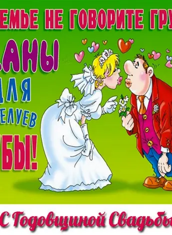 С годовщиной свадьбы