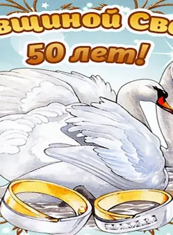 С годовщиной свадьбы родителям