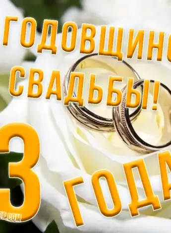 С годовщиной свадььы3 года