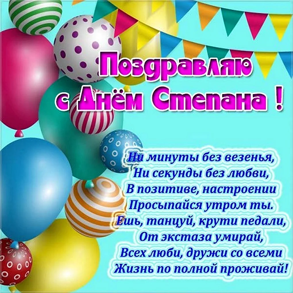 С именинами
