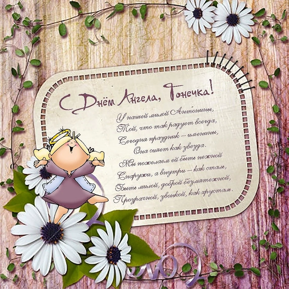 С именинами