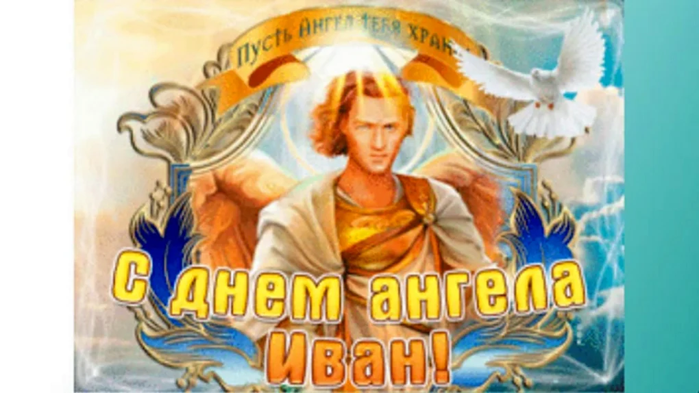 С именинами