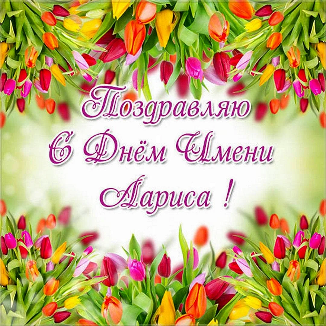 С именинами