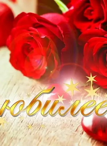 С юбилеем